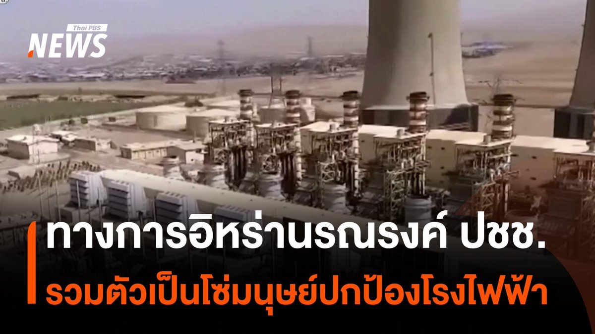 รมช.กระทรวงกีฬา "#อิหร่าน" รณรงค์ ปชช.รวมตัวเป็นโซ่มนุษย์ปกป้องโรงไฟฟ้า และร่วมกันประณามการโจมตีโครงสร้างพื้นฐานของอิหร่านเป็นอาชญากรรมสงคราม หลัง "#ทรัมป์" ขู่ถล่มโรงไฟฟ้า-สะพาน ถ้าไม่เปิด #ช่องแคบฮอร์มุซ ก่อนกำหนดเส้นตาย #ทรัมป์ #สหรัฐอเมริกา #ข่าวที่คุณวางใจ #ThaiPBSnews