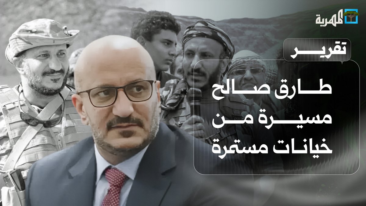 طارق صالح مسيرة من خيانات مستمرة وأجندة خارجية وتخندق ضد اليمن واليمنيين