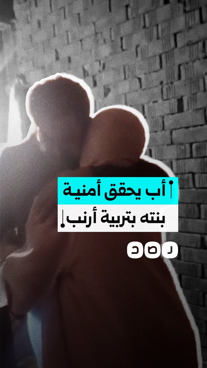أب يحقق أمنية ابنته بتربية أرنب ويفاجئها بلحظة مؤثرة
