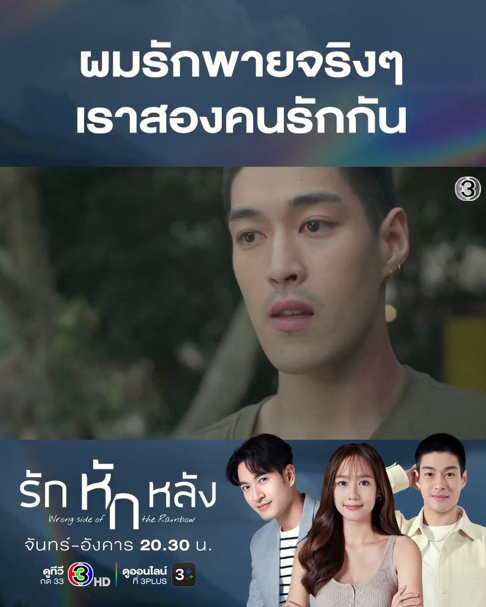 แม่ไม่ฟังอะไรทั้งนั้น โดนขู่แบบนี้วินจะทำยังไงได้เนี่ย #รักหักหลังEP3 . #รักหักหลัง #WrongSideoftheRainbow วันจันทร์-อังคาร เวลา 20.30 น. #ดูทีวีกด33ดูออนไลน์ที่3Plus