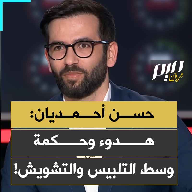 صوت هادئ، منطق دامغ وحجّة تقنع حتى الخصم.. الدكتور حسن أحمديان، ظاهرة إعلامية إيرانية تُبهر الجماهير العربية وتتصدر مواقع التواصل الاجتماعي!