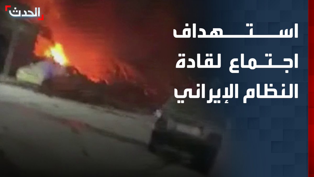 فيديو متداول لاستهداف اجتماع لقادة النظام الإيراني في كرج غربي طهران