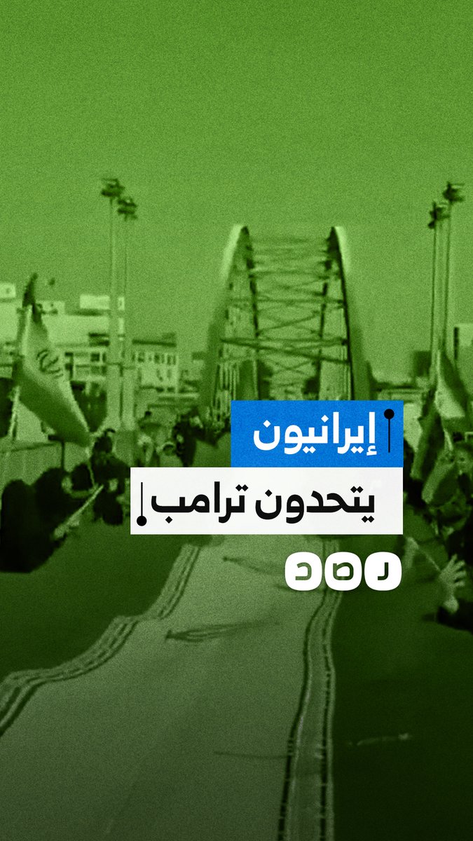 بعد تهديدات ترامب.. إيرانيون يحتشدون لحماية الجسور ومحطات الطاقة