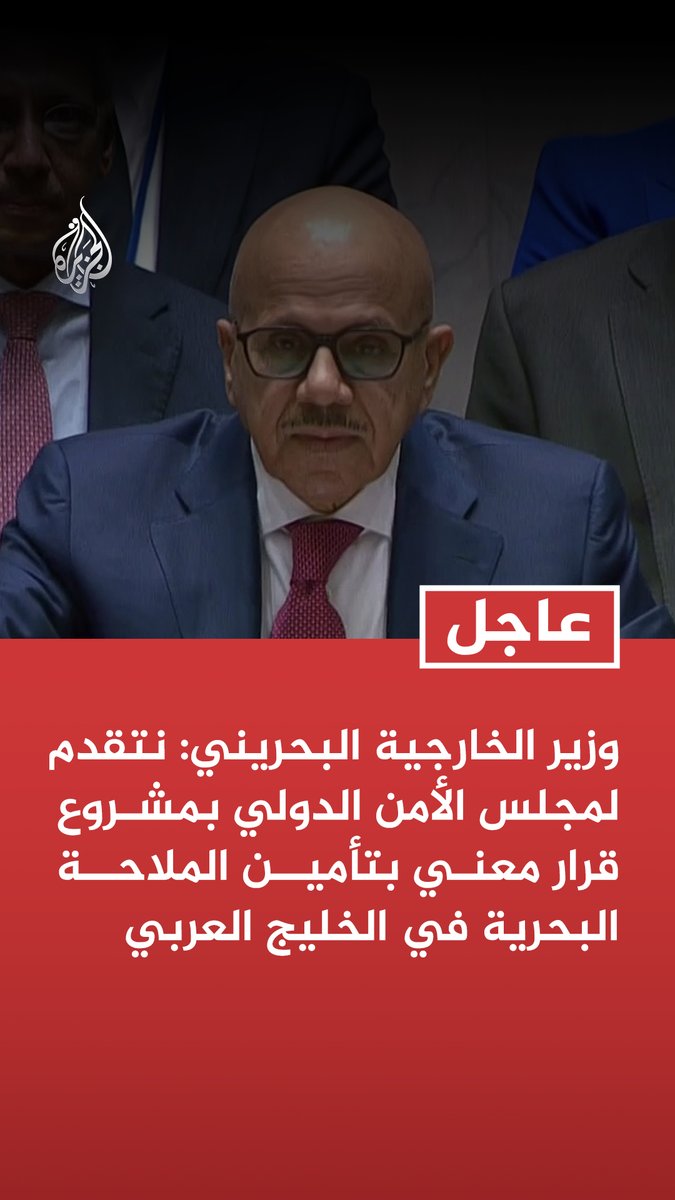 #عاجل | وزير الخارجية البحريني: نتقدم لمجلس الأمن الدولي بمشروع قرار معني بتأمين الملاحة البحرية في الخليج العربي تابع التفاصيل ⬇️