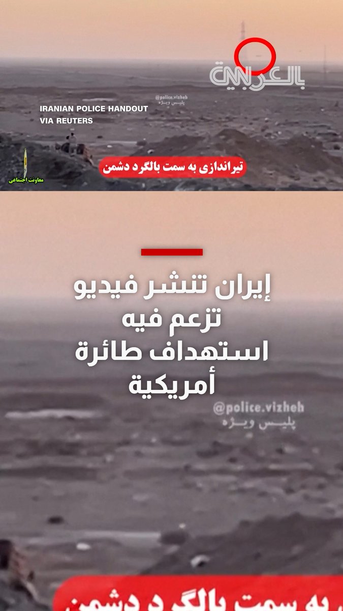 الشرطة الإيرانية تنشر فيديو مزعوم لقوات بلادها وهي تضرب طائرة أمريكية