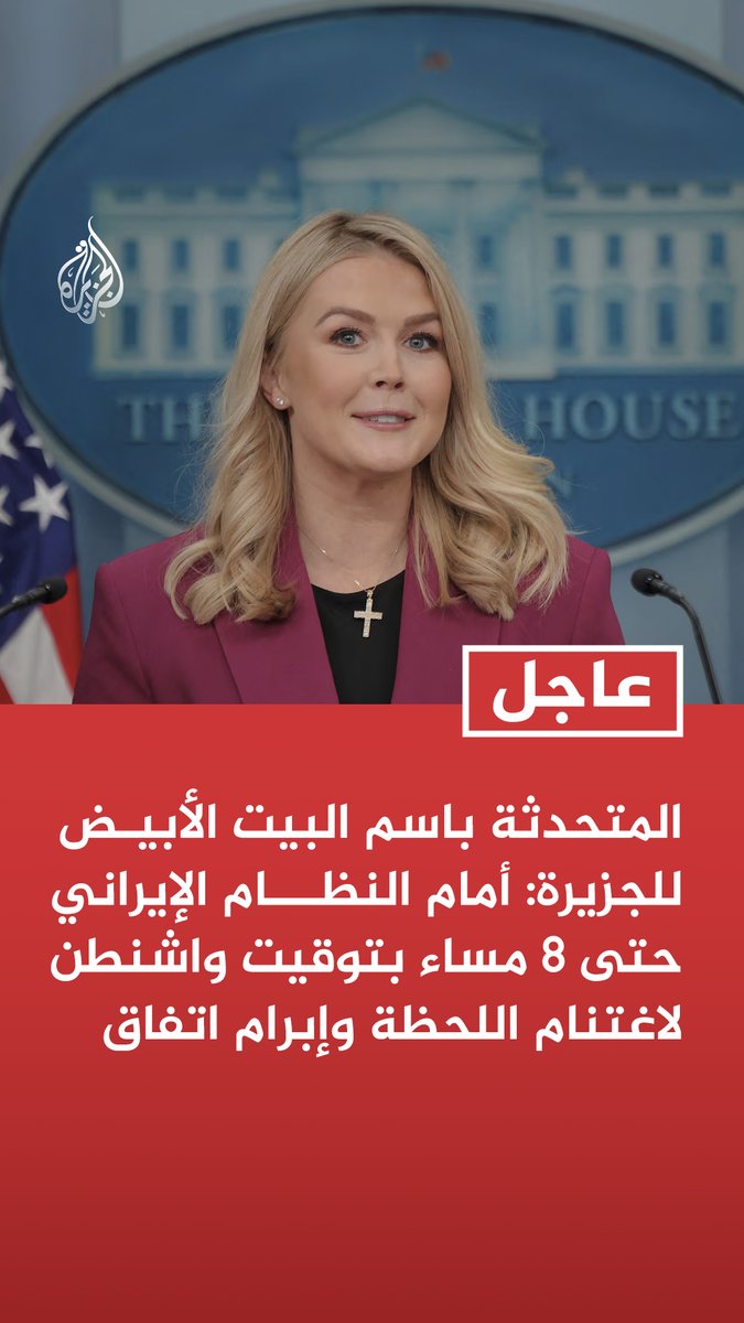 #عاجل | المتحدثة باسم البيت الأبيض للجزيرة: أمام النظام الإيراني حتى 8 مساء بتوقيت واشنطن لاغتنام اللحظة وإبرام اتفاق - الرئيس ترمب وحده يعلم إلى أين وصلت الأمور وما الذي سيفعله