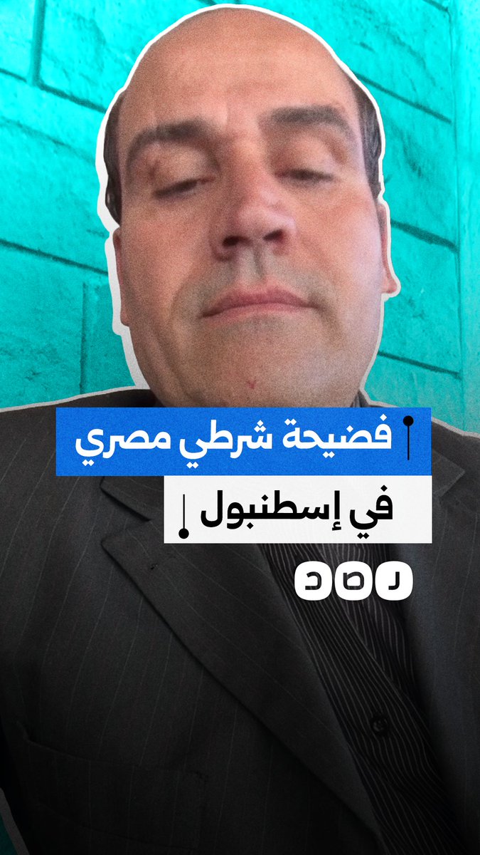 فضيحة جديدة "لحاتم" شرطي مصري بتصرفات مخزية ضد النساء والقاصرات في إسطنبول يثير غضبا كبيرا