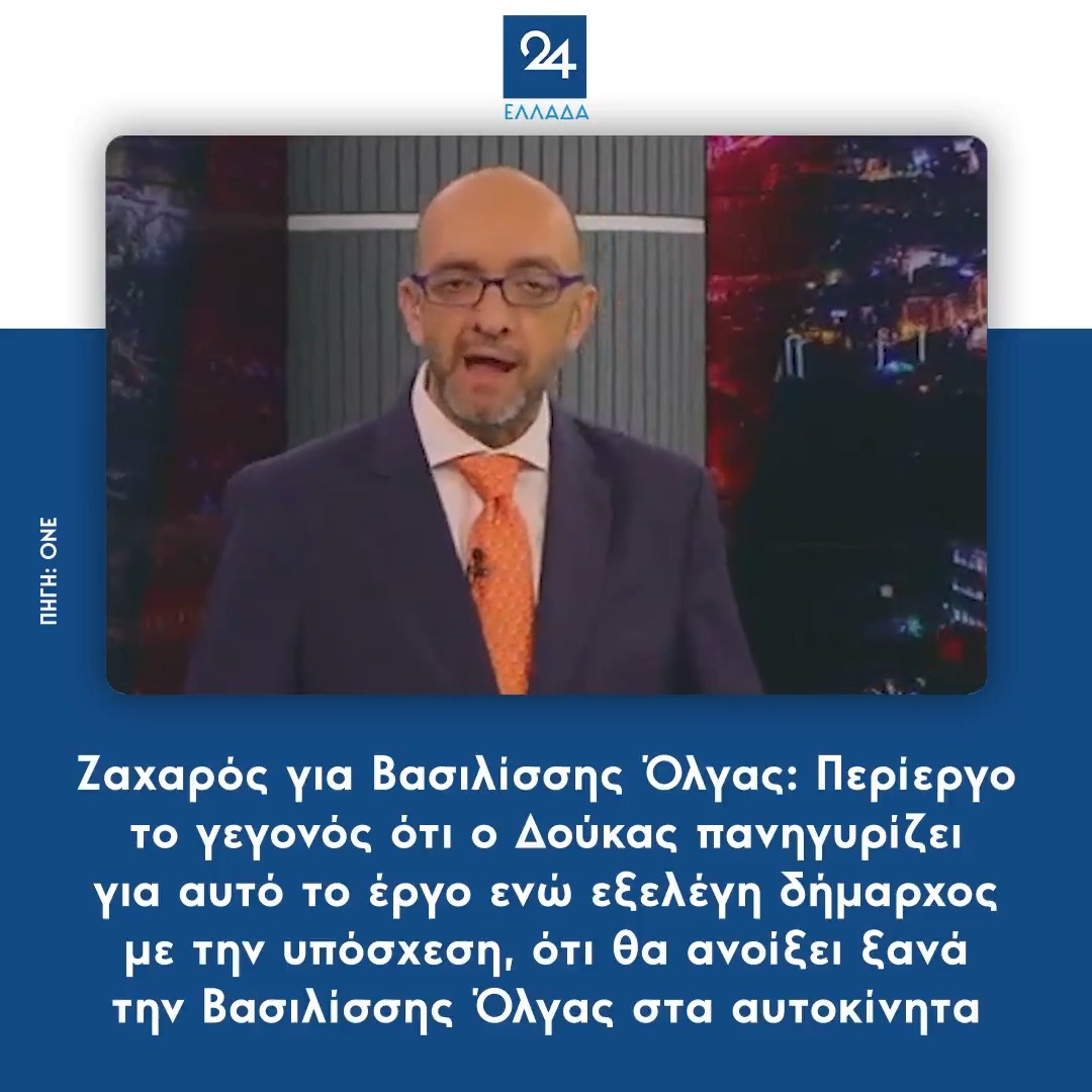 Ζαχαρός για Βασιλίσσης Όλγας: Περίεργο το γεγονός ότι ο Δούκας πανηγυρίζει για αυτό το έργο ενώ εξελέγη δήμαρχος με την υπόσχεση, ότι θα ανοίξει ξανά την Βασιλίσσης Όλγας στα αυτοκίνητα