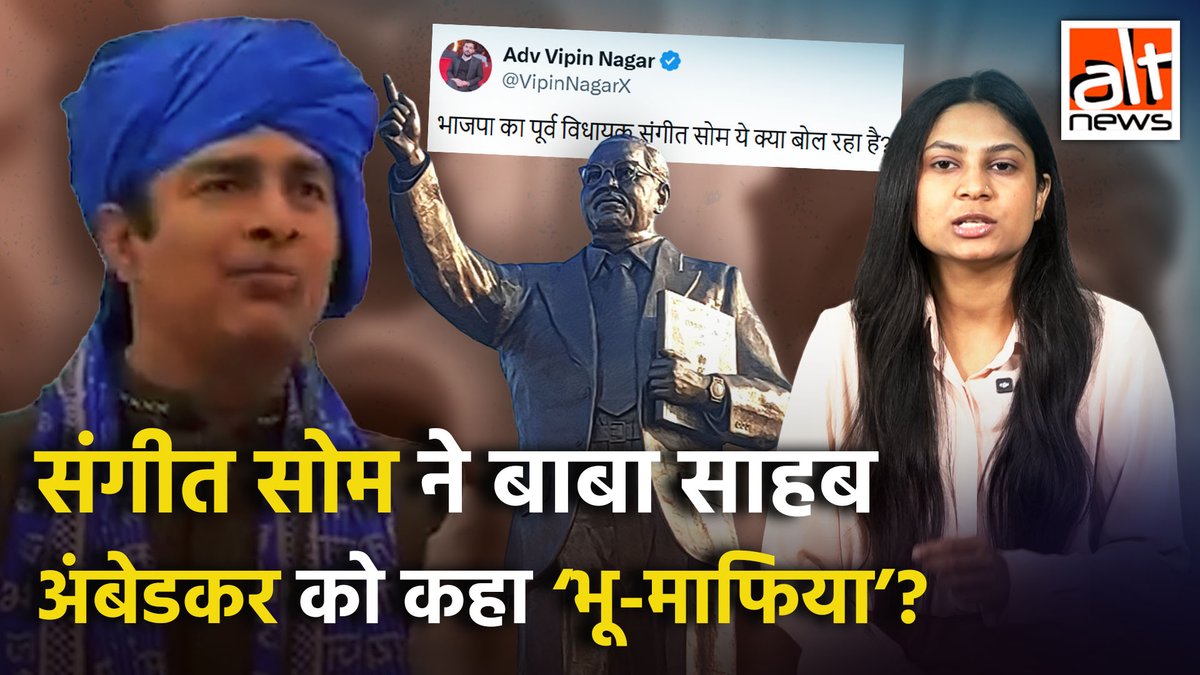भाजपा नेता संगीत सिंह सोम ने अंबेडकर को भू-माफिया नहीं कहा. उन्होंने सपा नेता आज़म खान के पुराने विवादास्पद बयान को लेकर टिप्पणी की थी. देखिए ये रिपोर्ट #AltNewsVideoReport #FactCheck #AltNewsFactCheck #AzamKhan #SangeetSinghSom #BRAmbedkar #Ambedkar