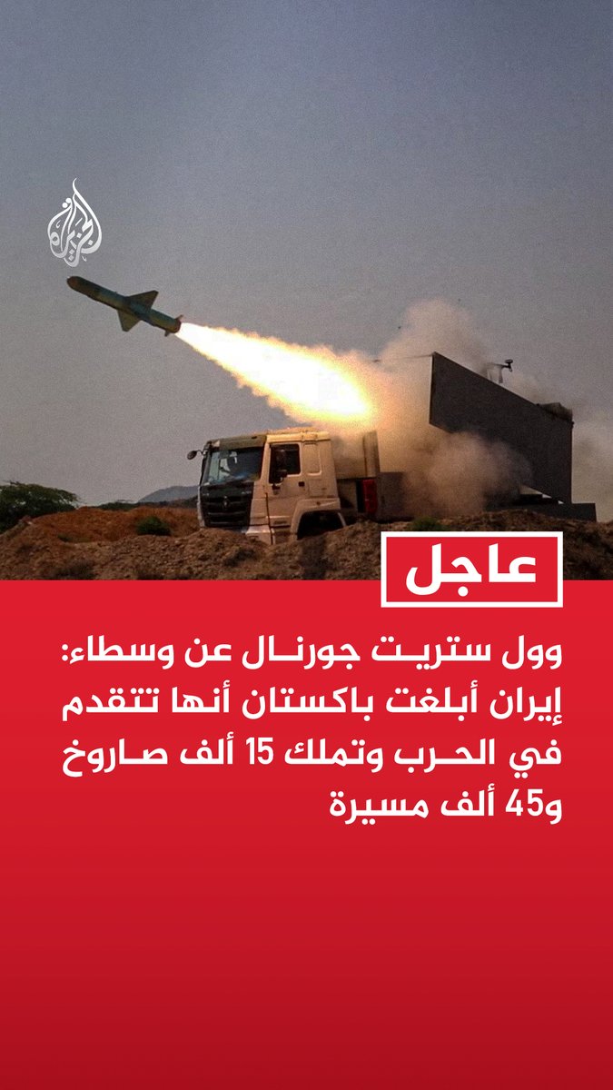 #عاجل | وول ستريت جورنال عن وسطاء: إيران أبلغت باكستان أنها تتقدم في الحرب وتملك 15 ألف صاروخ و45 ألف مسيرة