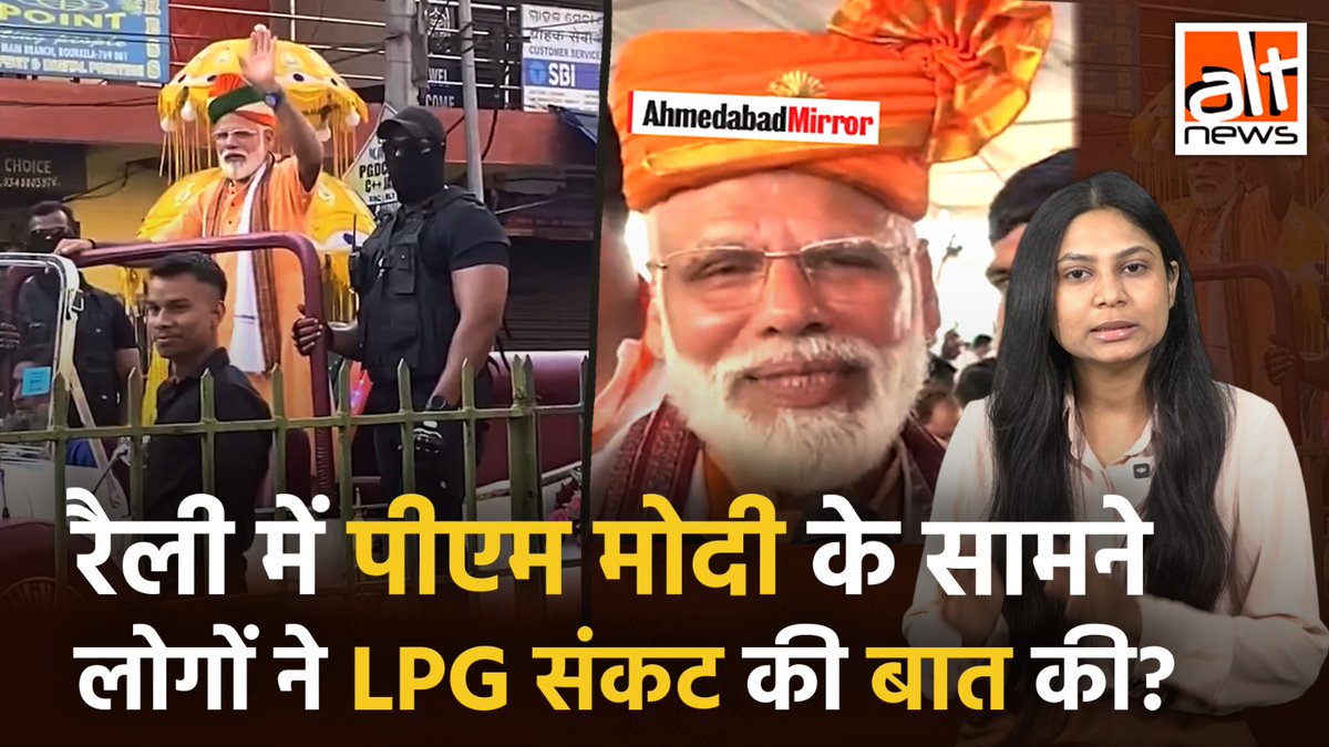 मोदी के हमशक्ल का वीडियो गलत तरीके से शेयर. दावा किया गया कि राउरकेला में रैली के दौरान प्रधानमंत्री मोदी के सामने एलपीजी संकट को लेकर लोगों ने सवाल किये. देखिए ये रिपोर्ट #AltNewsVideoReport #FactCheck #AltNewsFactCheck #lookalike #PMModi #LPG #LPGCrisis