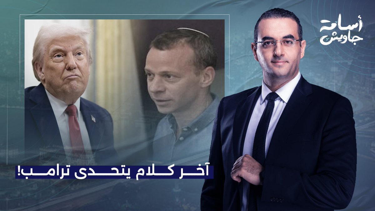 صحفي مقرب من نتـ ـنياهو.. أسامة جاويش يتحدى ترامب ويكشف اسم الصحفي الذي يبحث عنه الرئيس الأمريكي!