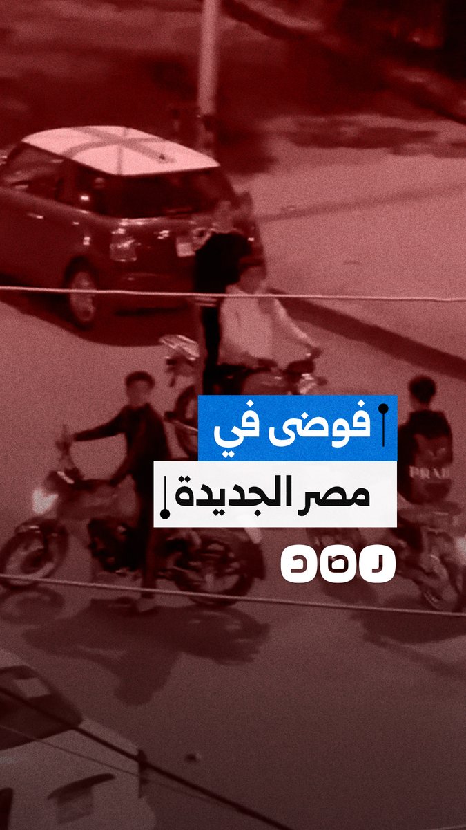 "بقينا مهددين في بيوتنا".. شكاوى من فوضى وسباقات ليلية في مصر الجديدة
