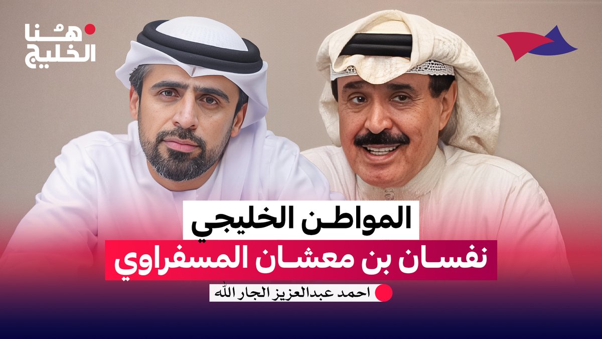 المواطن الخليجي نفسان بن معشان المسفراوي ،، لما يعتقد انه حبة وليس انسان؟ #هنا_الخليج Arab Strategy Forum | المنتدى الاستراتيجي العربي أحمد الجارالله جمال الملا