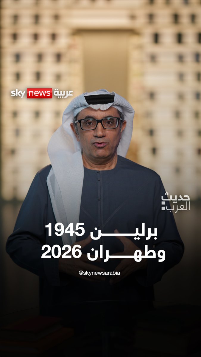الأنظمة الأيديولوجية لا تعترف بالهزيمة.. فهي تظل تحارب حتى المتر الأخير حتى لو أدى ذلك لسقوط آلاف الضحايا .. فعلها النازيون عام 1945 فهل يفعلها نظام الملالي والحرس الثوري في 2026 الدكتور #سليمان_الهتلان في #حديث_العرب