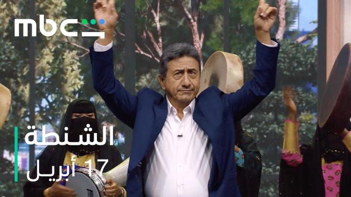 الضحك مضمون 🎭😂 هيئة الترفيه تقدم ناصر القصبي في مسرحية #الشنطة ضمن فعاليات موسم الرياض ١٧ أبريل على MBC Shahid