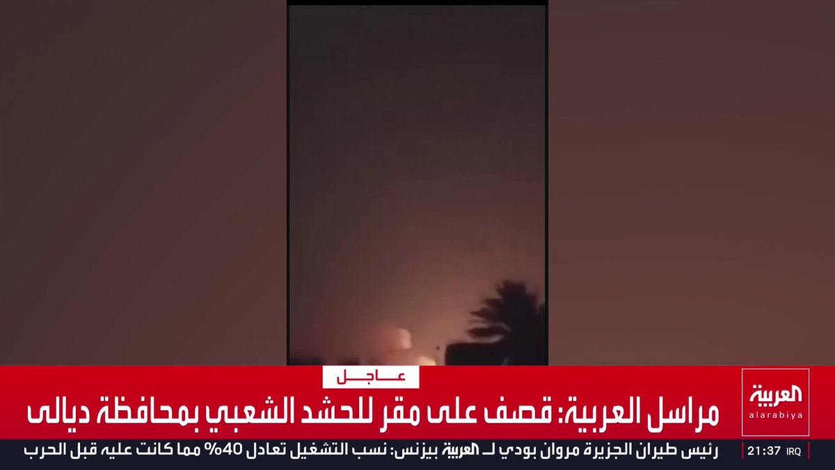 مراسل العربية: قصف على مقر للحشد الشعبي بمحافظة ديالى قناة العربية