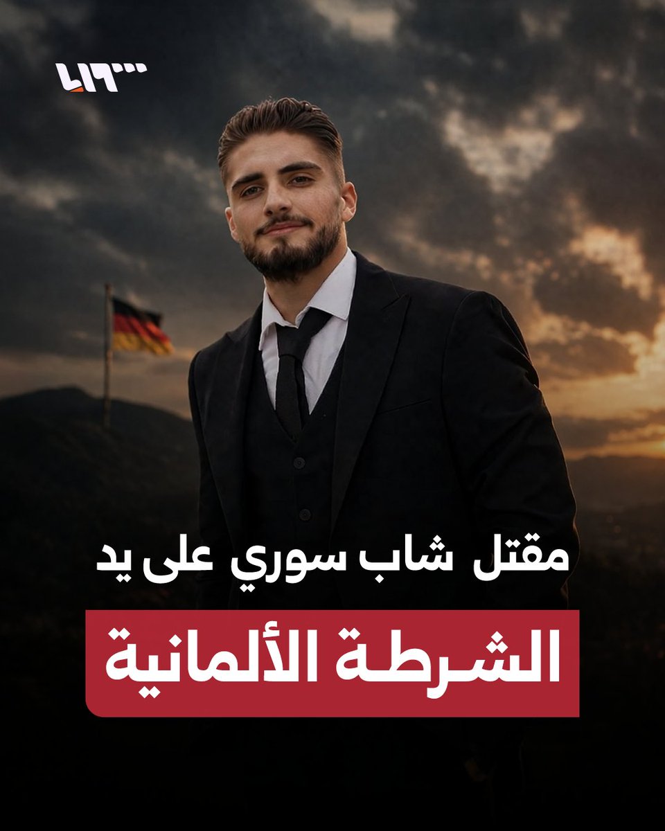 حاول دعس شرطية! مقتل شاب سوري على يد الشرطة الألمانية في مدينة ساربروكن #نيو_ميديا_سوريا