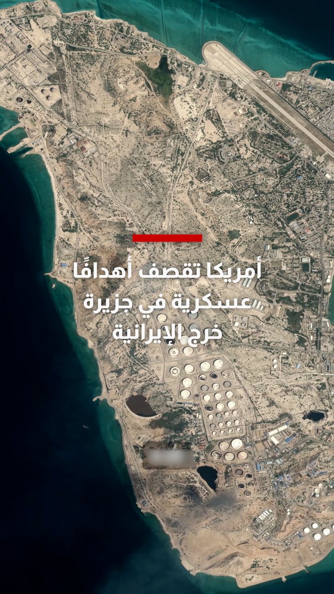 ماذا نعرف عن الغارات الأمريكية على جزيرة خرج الإيرانية؟ مسؤول أمريكي يقول إن الضربات استهدفت مواقع عسكرية فقط