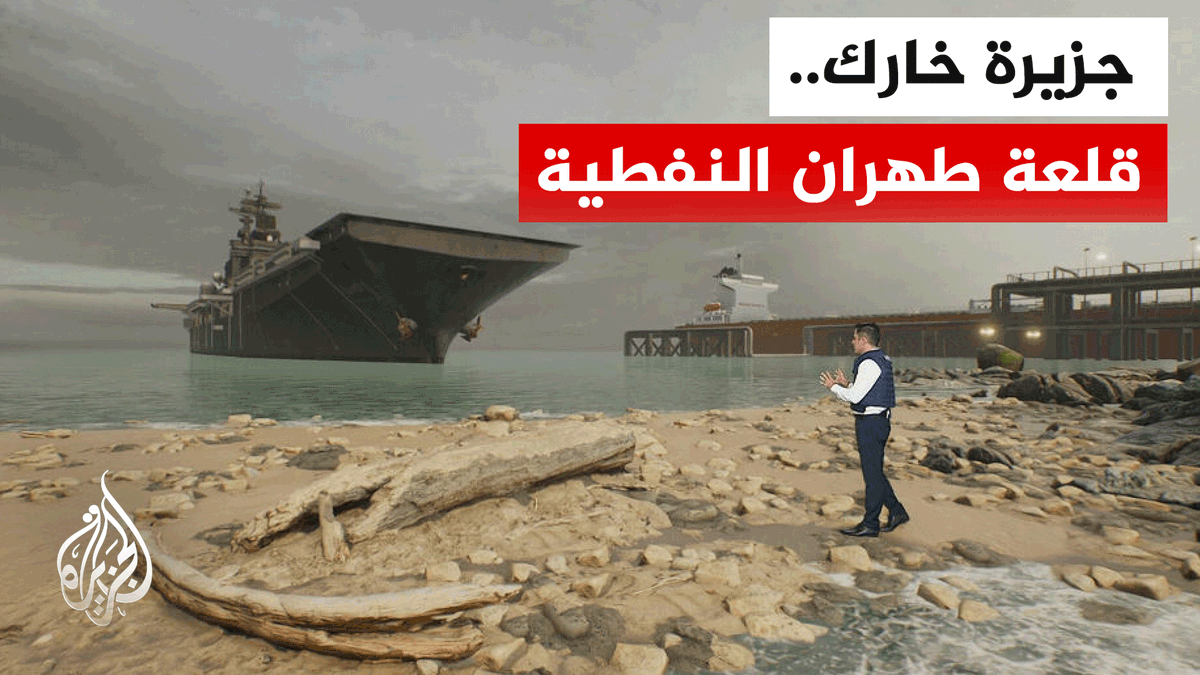 عبر المحاكاة.. ما سيناريو عمل بري أمريكي في جزيرة خارك واستعداد إيران لذلك؟ | #تقرير: عمر عبد اللطيف #الأخبار