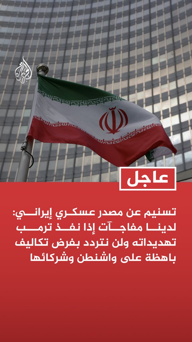 #عاجل | تسنيم عن مصدر عسكري إيراني: لدينا مفاجآت إذا نفذ ترمب تهديداته ولن نتردد بفرض تكاليف باهظة على واشنطن وشركائها