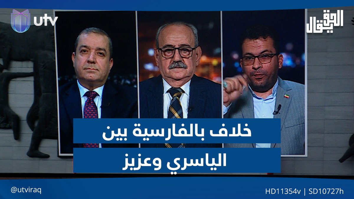 خلاف بالفارسية بين الياسري وعزيز يمنع الطائي من إنهاء الحلقة #الحق_يقال | #UTV_عراق