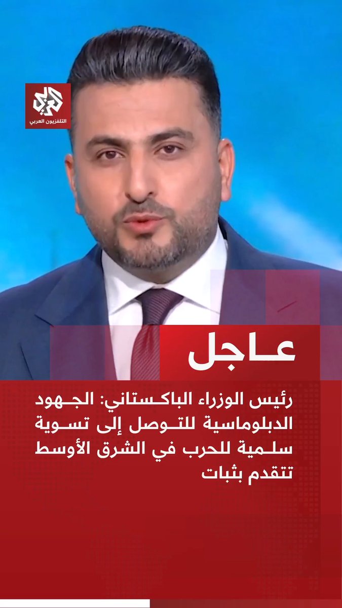 #عاجل | رئيس الوزراء الباكستاني: 📌الجهود الدبلوماسية للتوصل إلى تسوية سلمية للحرب في الشرق الأوسط تتقدم بثبات 📌أطلب من الرئيس ترمب تمديد مهلة إيران لمدة أسبوعين 📌أطلب من الأشقاء الإيرانيين فتح مضيق هرمز لأسبوعين كبادرة حسن نية 📌أحث الأطراف على وقف إطلاق النار لأسبوعين لإفساح المجال أمام الدبلوماسية لإنهاء الحرب