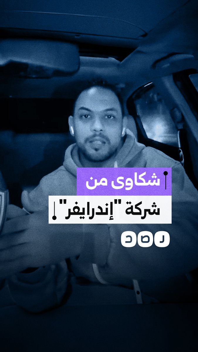 شكاوى من سائق بشركة " إندرايفر" بشأن طريقة تعامل الشركة مع السائقين وتمييز العملاء