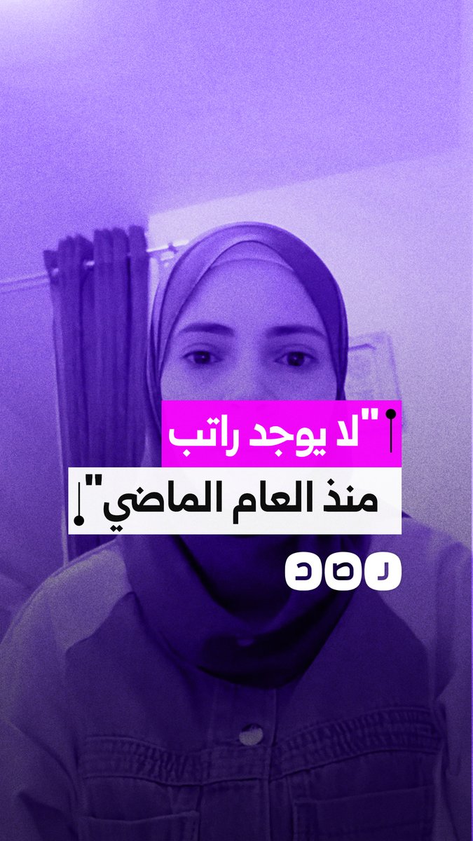 معلمة في شبرا الخيمة تستغيث: بلا مرتبات ولا تعيين رسمي منذ العام الماضي