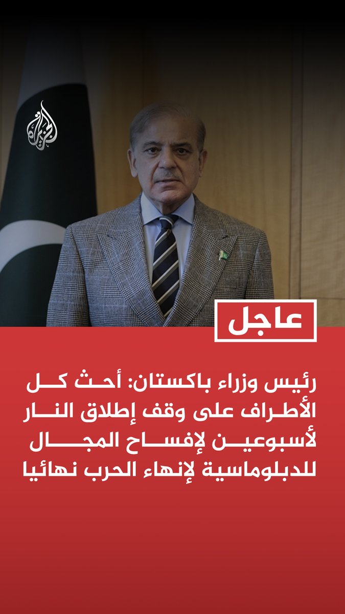 #عاجل | رئيس وزراء باكستان: أحث كل الأطراف على وقف إطلاق النار لأسبوعين لإفساح المجال للدبلوماسية لإنهاء الحرب نهائيا تابع التفاصيل ⬇️