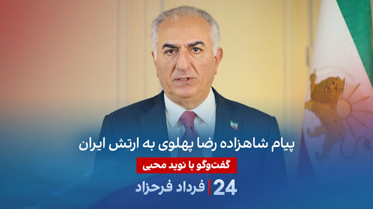 پیام شاهزاده رضا پهلوی به ارتش ایران گفتگو نوید محبی، تحلیلگر سیاسی در برنامه #۲۴بافردادفرحزاد Navid Mohebbi نوید محبی