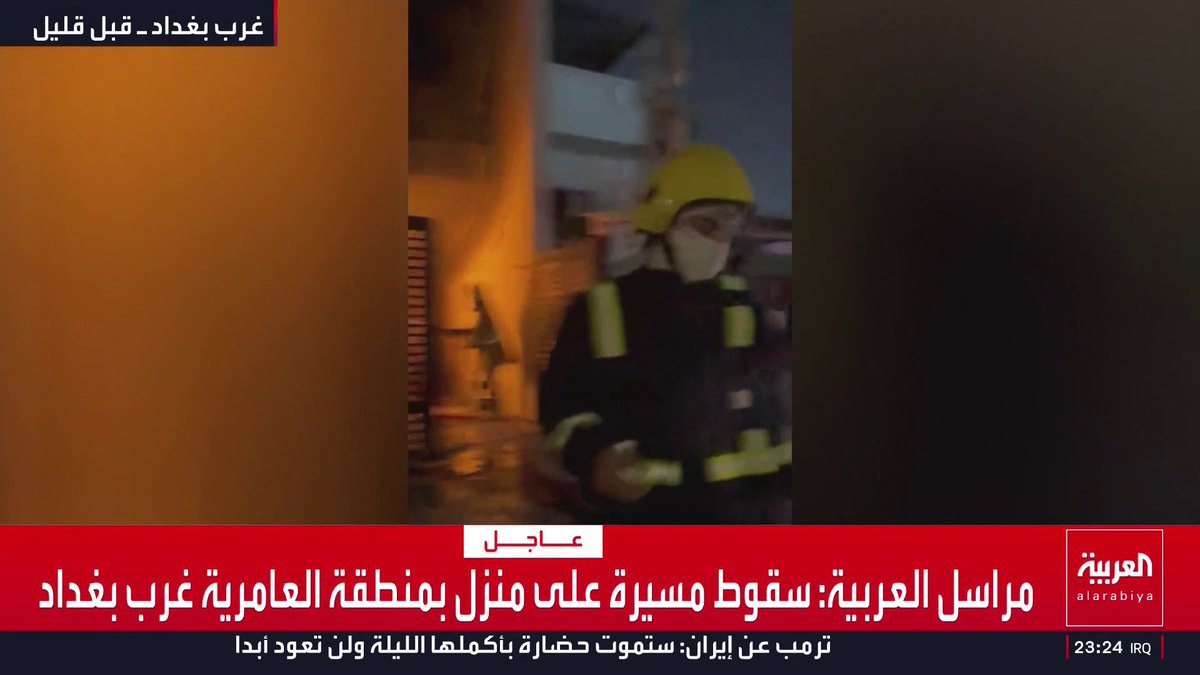 مراسل العربية: سقوط مسيرة على منزل بمنطقة العامرية غرب بغداد قناة العربية