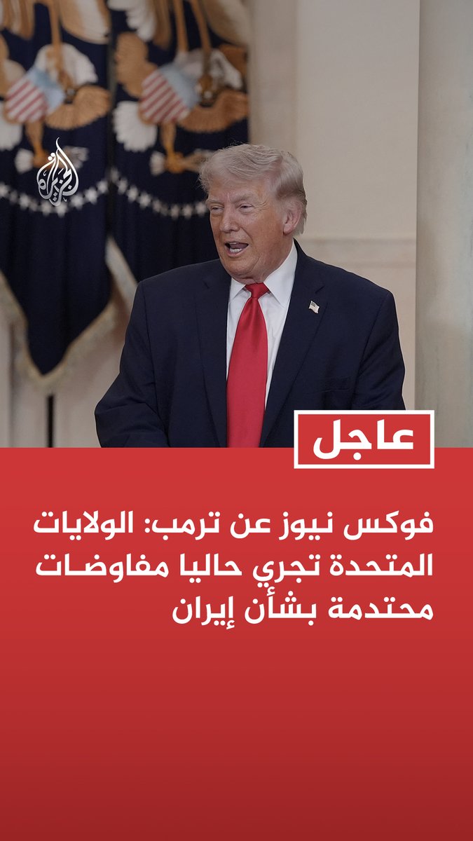 #عاجل| فوكس نيوز عن ترمب: الولايات المتحدة تجري حاليا مفاوضات محتدمة بشأن إيران