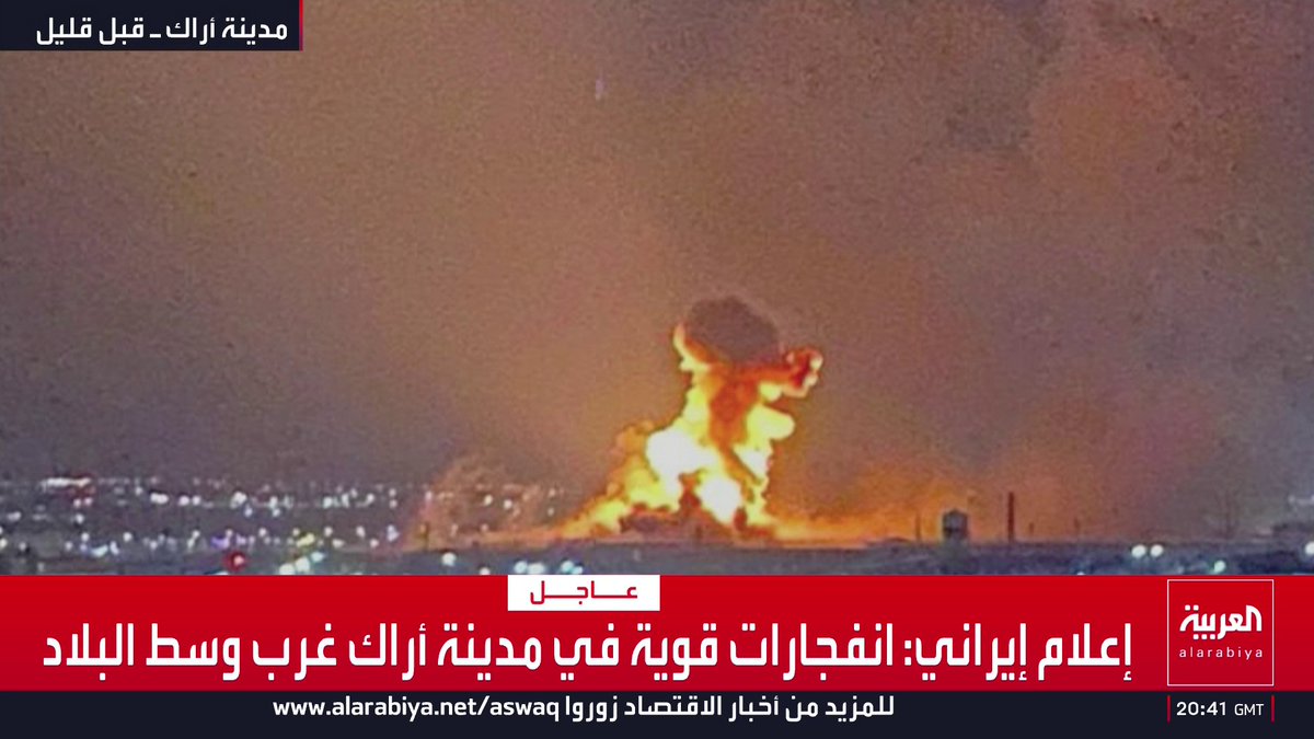 إعلام إيراني: انفجارات قوية في مدينة أراك غرب وسط البلاد قناة العربية