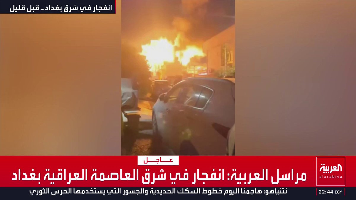 مراسل العربية: انفجار في شرق العاصمة العراقية بغداد قناة العربية