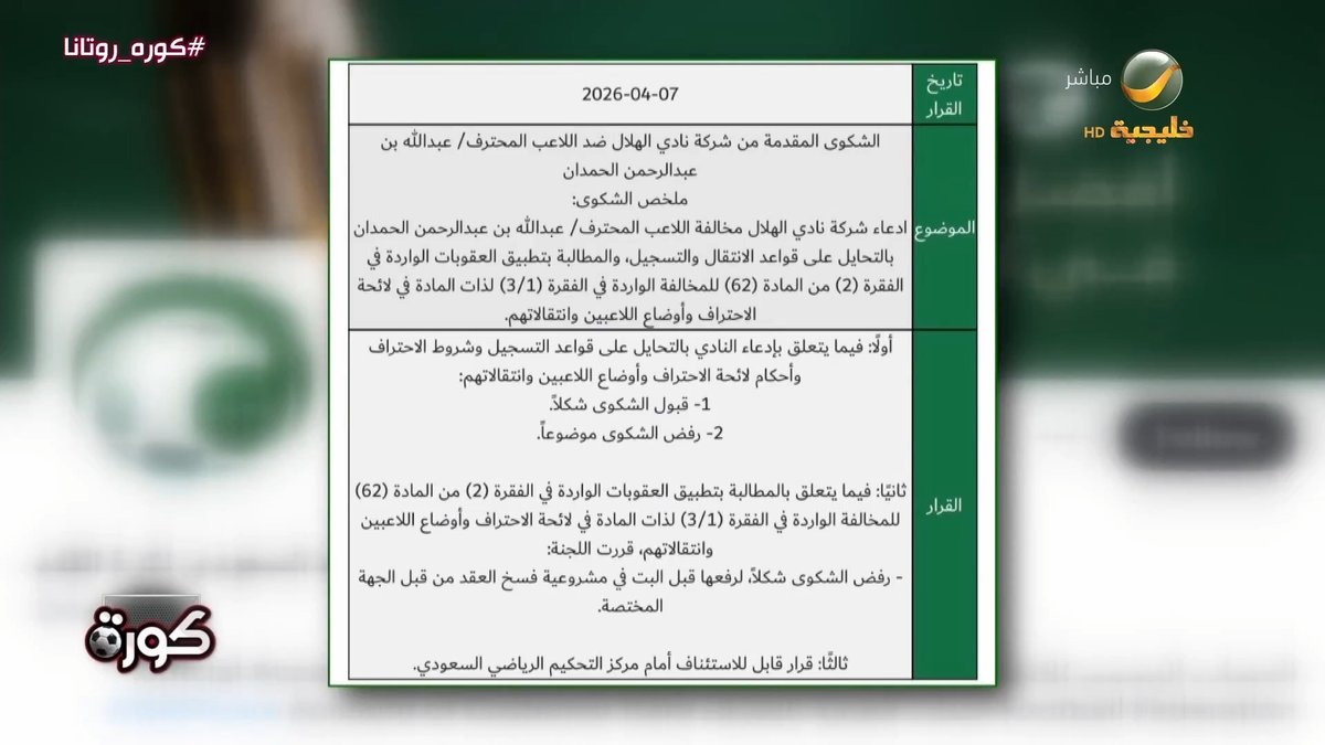 لجنة الاحتراف ترفض شكوى الهلال بشأن فسخ عقد الحمدان وانتقاله للنصر