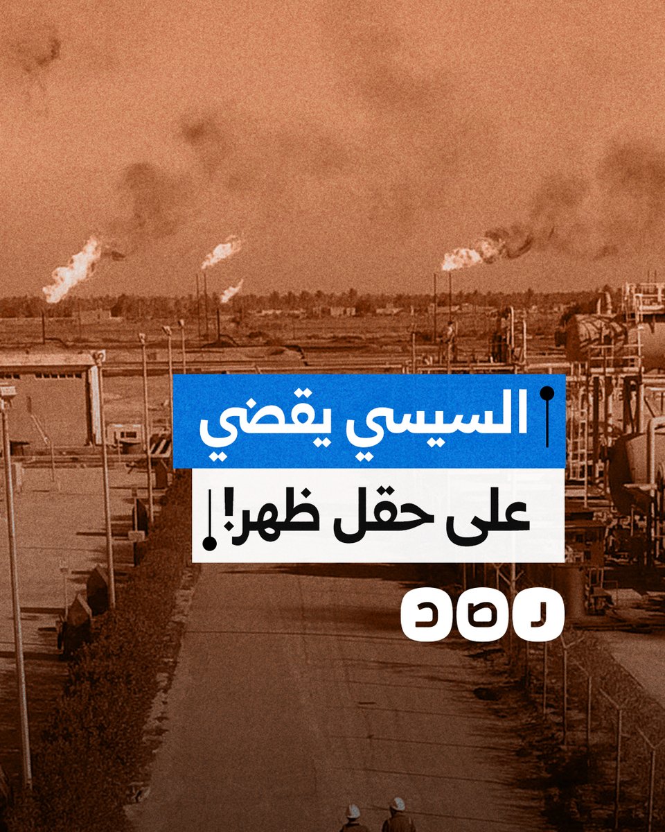 “جاروا عليه”.. كيف أضعف نظام السيسي حقل ظهر ورفع كلفة الطاقة على المصريين؟