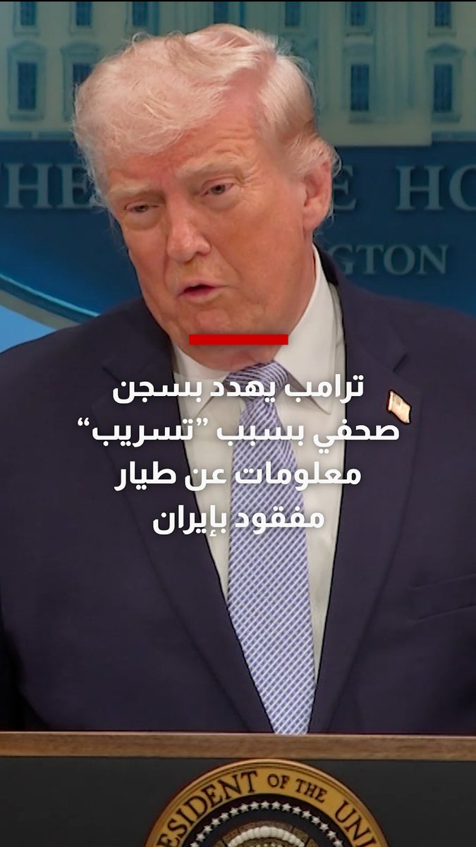 ترامب يهدد بسجن صحفي بسبب "تسريب" معلومات عن طيار مفقود في إيران