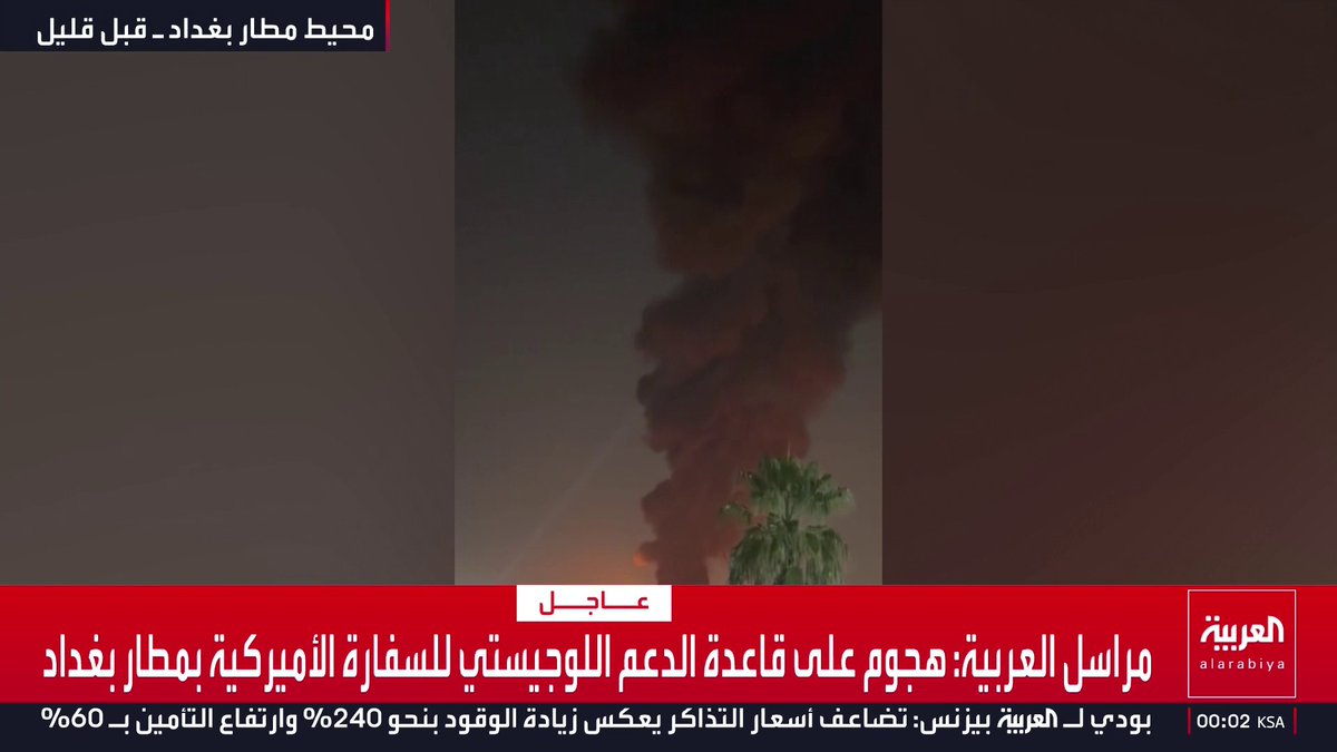 مراسل العربية: هجوم على قاعدة الدعم اللوجيستي للسفارة الأميركية بمطار بغداد قناة العربية