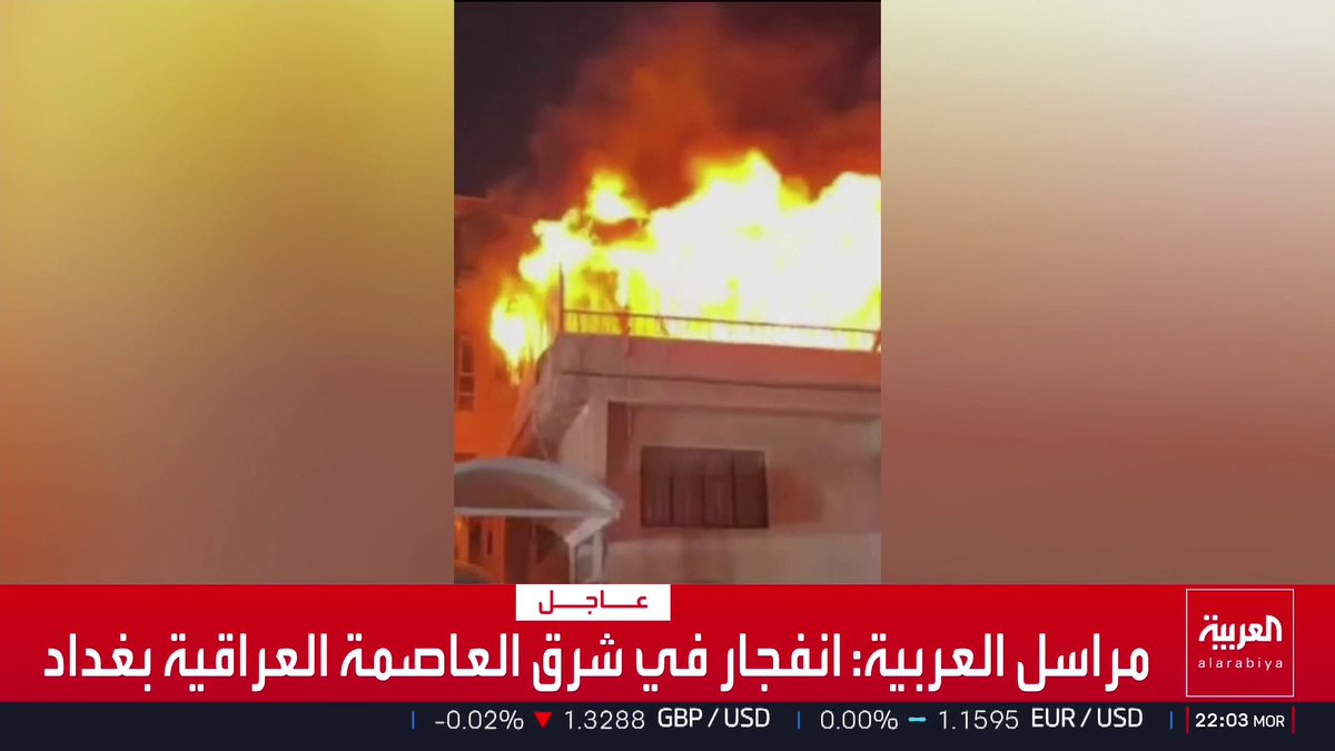 مراسل العربية: انفجار في شرق العاصمة العراقية بغداد قناة العربية