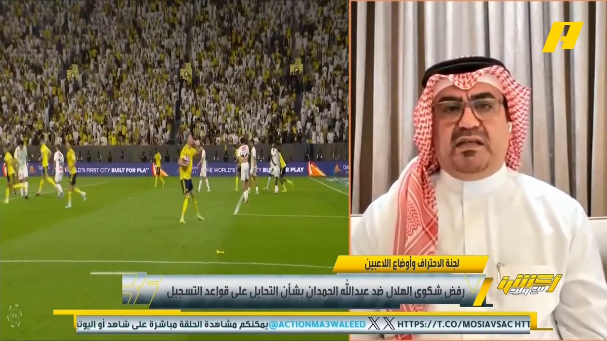 عن رفض شكوى الهلال ضد عبدالله الحمدان صالح أبو نخاع: الحمدان لم يتخذ الخطوة إلا بعد الاستشارة القانونية عبدالله فلاته: الاتحاد رفض احتجاجه لذلك تسجيل اللاعب قانوني محمد الشيخ: قد يكسب الحمدان جانب من القضية لكن سيدفع غرامة إبراهيم العنقري: أتوقع الحمدان سيكسب القضية مجاناً على MBC شاهد برنامج #أكشن_مع_وليد يومياً الساعة 11:30 مساءً بتوقيت السعودية على #MBCAction لمتابعة البث المباشر