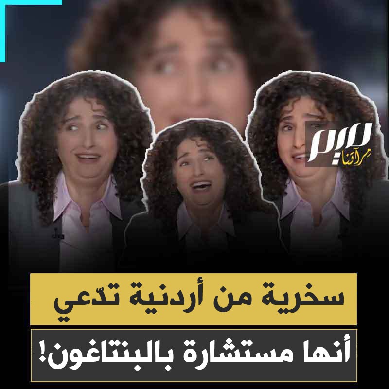 تتظاهر بعدم فهم العربية في برامج الجزيرة وتردّ بلغة انجليزية ركيكة.. سخرية واسعة من هيام نعواس، المستشارة الأمريكية المزيفة!