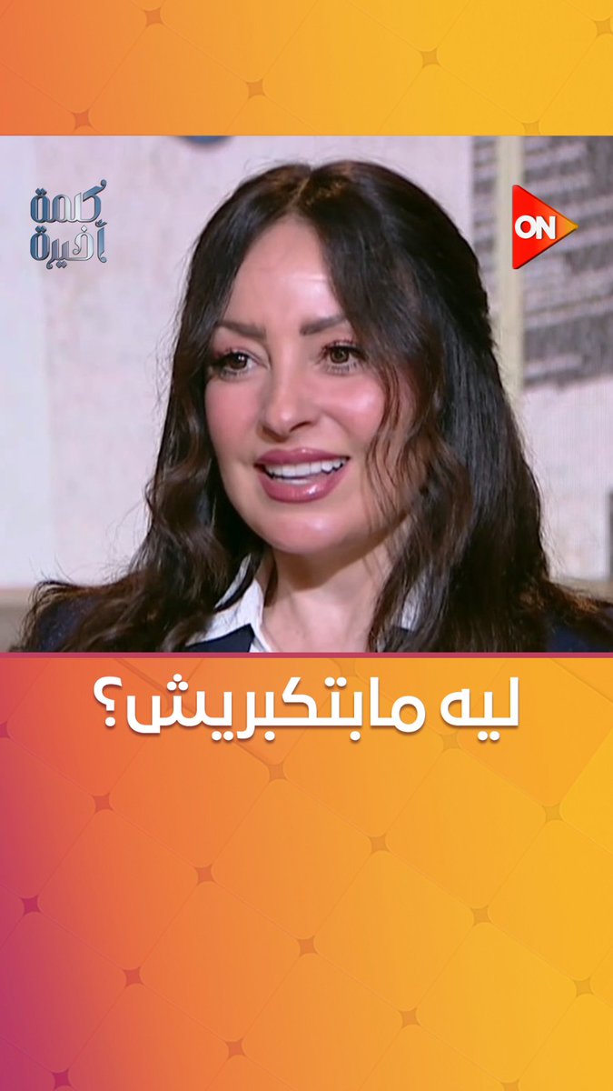 نرمين الفقي جاوبت على السؤالين اللي كل المصريين بيسألوهم🤣 #كلمة_أخيرة #أحمد_سالم #ON