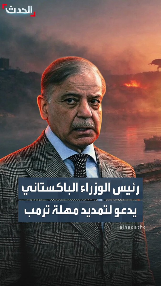رئيس الوزراء الباكستاني يدعو لتمديد مهلة ترمب لإيران لمدة أسبوعين ويطالب الإيرانيين بفتح مضيق هرمز كبادرة حسن نية داعياً لإفساح المجال للدبلوماسية الحدث