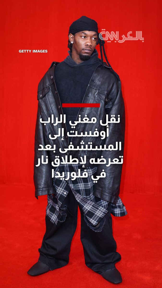 بعد حادث إطلاق نار في فلوريدا.. نقل مغني الراب أوفست إلى المستشفى والشرطة تحتجز شخصين