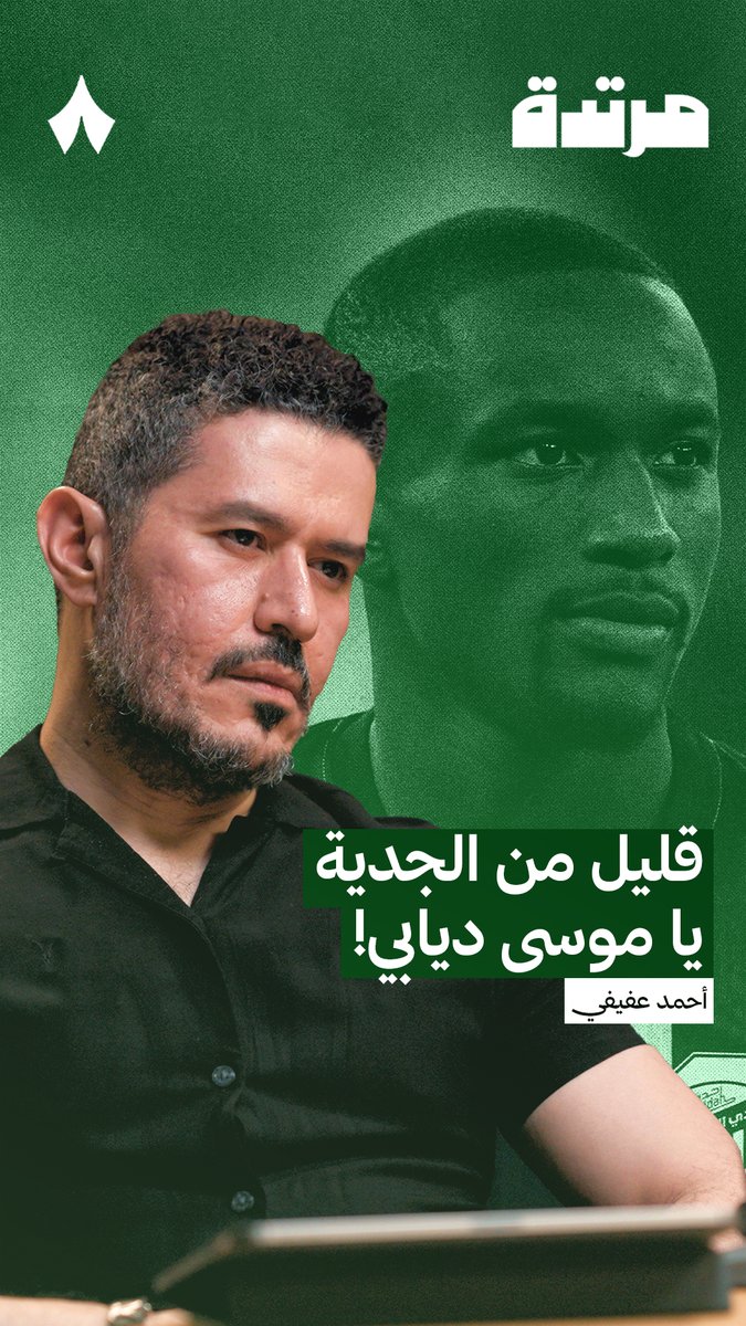 🚨🚨🚨🚨🚨🚨🚨🚨 — أحمد عفيفي: الموسم الحالي سيء جدًا في الاتحاد.. الجماهير تحمّلت الكثير؛ يكفي أخطاء واضحة و ساذجة و بسيطة؛ أظهروا شيء من الجدية قبل بطولة النخبة 😤‼️
