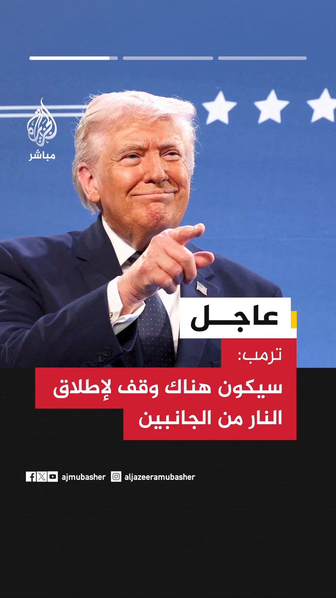 ترمب: سيكون هناك وقف لإطلاق النار من الجانبين ترمب: تلقينا اقتراحا من 10 نقاط من إيران ونعتقد أنه أساس للتفاوض قابل للتطبيق ترمب: فترة الأسبوعين ستسمح بإتمام الاتفاق وإنجازه