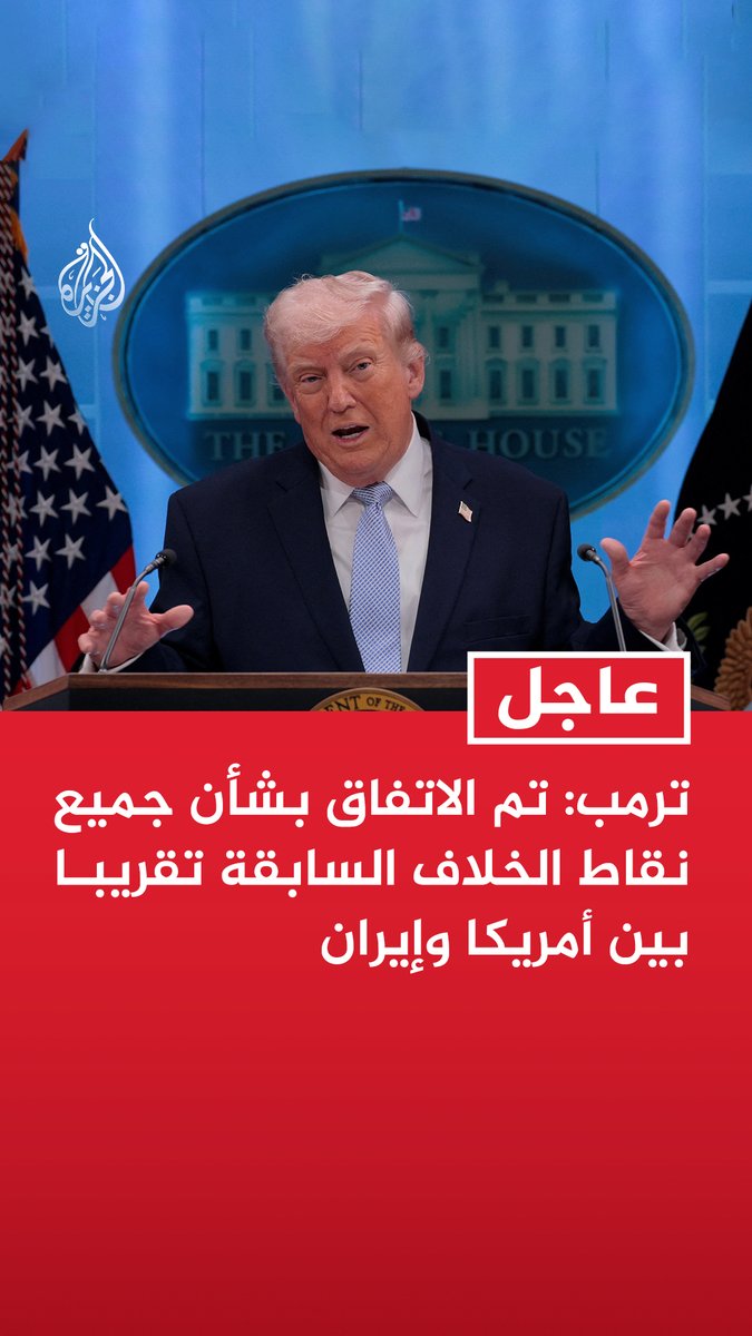 #عاجل | ترمب: تم الاتفاق بشأن جميع نقاط الخلاف السابقة تقريبا بين أمريكا وإيران - سيكون هناك وقف لإطلاق النار من الجانبين - تلقينا اقتراحا من 10 نقاط من إيران ونعتقد أنه أساس للتفاوض قابل للتطبيق