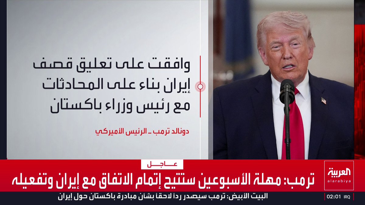 ترمب: تلقينا مقترحا من 10 نقاط من إيران ونعتقد أنه أساس عملي للتفاوض.. وأوافق على تعليق القصف والهجوم على إيران لمدة أسبوعين قناة العربية
