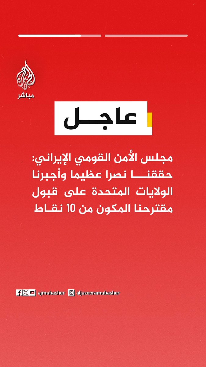 عاجل | مجلس الأمن القومي الإيراني: حققنا نصرا عظيما وأجبرنا الولايات المتحدة على قبول مقترحنا المكون من 10 نقاط
